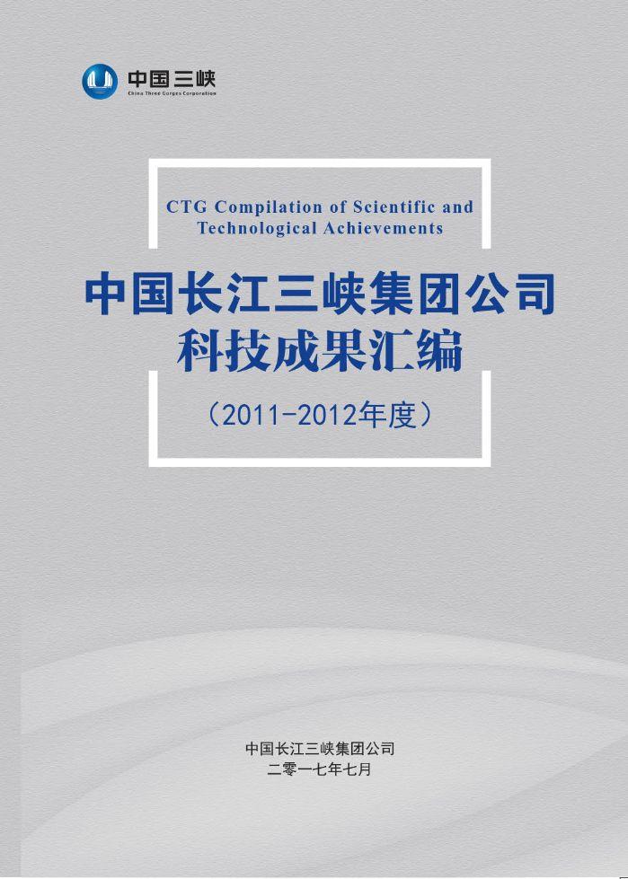 中国长江尊龙凯时集团公司科技成果汇编（2011-2012年度）