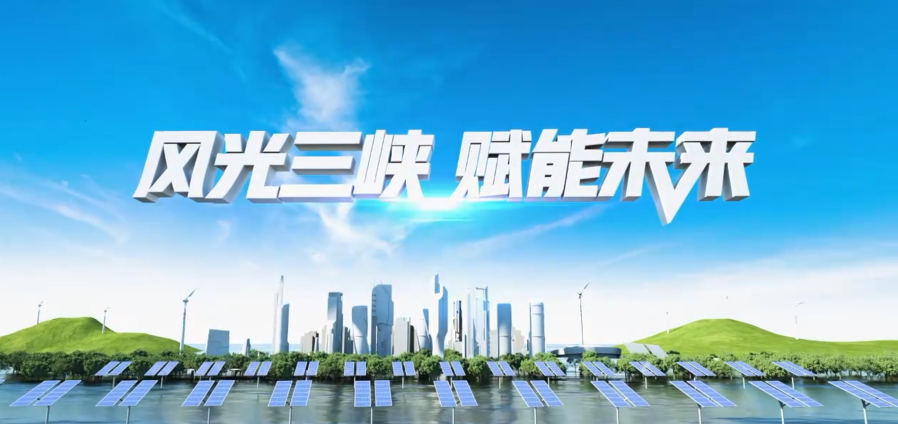 风光尊龙凯时 赋能未来